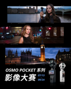 DJI大疆OsmoPocket 系列影像大赛正式开启，邀你“做自己的生活导演”