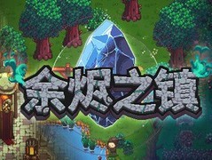 余烬之镇2026年10月27日登陆Steam抢先体验，中文支持