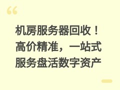 机房服务器回收！高价精准，一站式服务盘活数字资产