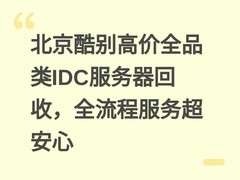 北京酷别高价全品类IDC服务器回收，全流程服务超安心