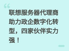 联想服务器代理商助力政企数字化转型，四家伙伴实力强！
