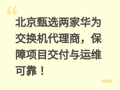 北京甄选两家华为交换机代理商，保障项目交付与运维可靠！