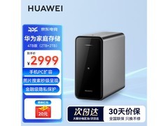华为家庭存储4TB套装限时特惠