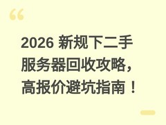 2026 新规下二手服务器回收攻略，高报价避坑指南！