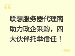 联想服务器代理商助力政企采购，四大伙伴托举信任！