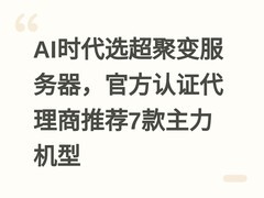 AI时代选超聚变服务器，官方认证代理商推荐7款主力机型