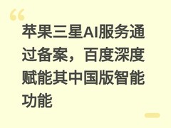 苹果三星AI服务通过备案，百度深度赋能其中国版智能功能