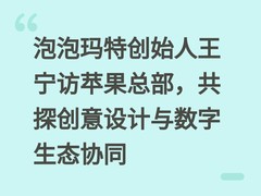 泡泡玛特创始人王宁访苹果总部，共探创意设计与数字生态协同