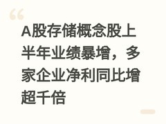 A股存储概念股上半年业绩暴增，多家企业净利同比增超千倍