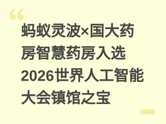 蚂蚁灵波×国大药房智慧药房入选2026世界人工智能大会镇馆之宝