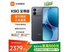 Redmi K90至尊版限时特惠