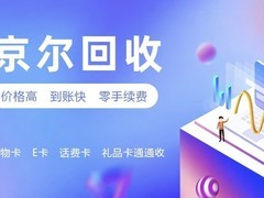 2026京东E卡避坑终极攻略：识破回收骗局，正规标杆平台“京尔回收”