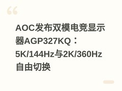 AOC发布双模电竞显示器AGP327KQ：5K/144Hz与2K/360Hz自由切换