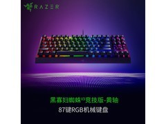 雷蛇黑寡妇蜘蛛V3竞技版机械键盘特惠287元