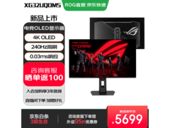 华硕ROG XG32UQDMS电竞显示器到手4899元