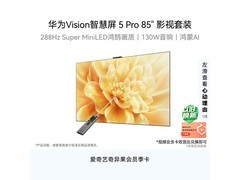 华为Vision智慧屏5 Pro 多重优惠到手7946元