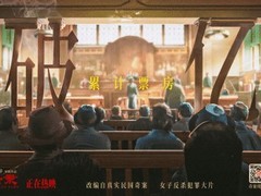 《酱园弄·悬案》票房破亿，重现民国奇案与时代风貌