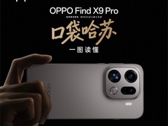 口袋里的专业相机 一图看懂OPPO Find X9 Pro