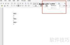 WPS多级编号设置2.1