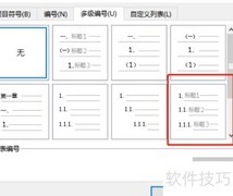 WPS多级编号设置2.1