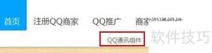 QQ在线组件开通指南