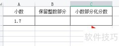 WPS表格中1.7转分数方法