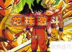 龙珠激斗1.7无敌版通关攻略