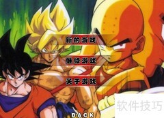 龙珠激斗1.7无敌版通关攻略