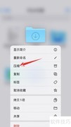 iPhone文件压缩方法