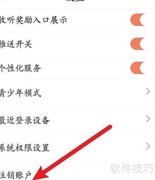 喜马拉雅账号注销方法