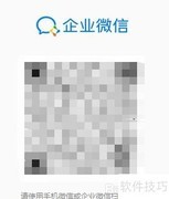 企业微信电脑版登录方法