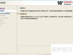 Oracle 18c安装指南