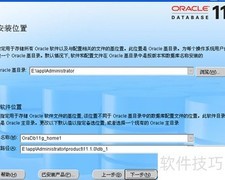 Oracle软件安装步骤详解