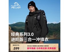 伯希和冲锋衣直降，520元包邮到手