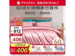 罗莱家纺纯棉床笠四件套199元带回家