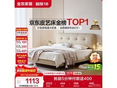 全友1.8米大床限时特惠，低至1113元！