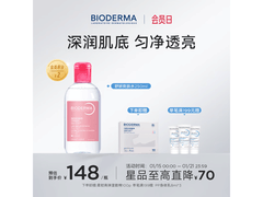 贝德玛250ml爽肤水领券首购仅118元