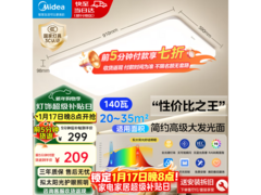 美的RA98吸顶灯限时特惠低至209元