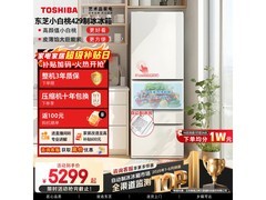 东芝409L风冷冰箱，领券到手5298元