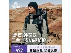 京东伯希和成毅同款冲锋衣8.8折包邮