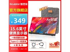 雕塑家15.6英寸便携显示器特惠348元