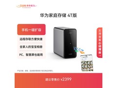 华为4TB NAS网络存储特价，到手2309元