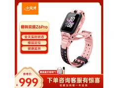 小天才Z6Pro星云粉表补贴后849元