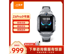 小天才Z6Pro少年版陨石灰低至806元