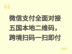 微信支付全面对接五国本地二维码，跨境扫码一扫即付