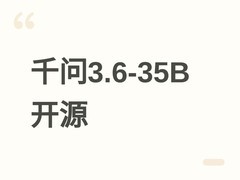 千问3.6-35B-A3B开源：350亿参数混合专家模型，高效推理+多模态强性能