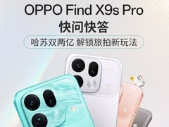 OPPO Find X9s Pro快问快答：哈苏双两亿解锁旅拍新玩法