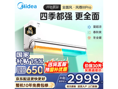 美的风尊三代PRO空调热卖，低至2209元