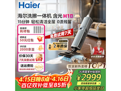 海尔含光H10洗擦一体机限时特惠