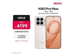 红米K90 Pro Max流金白限时特惠